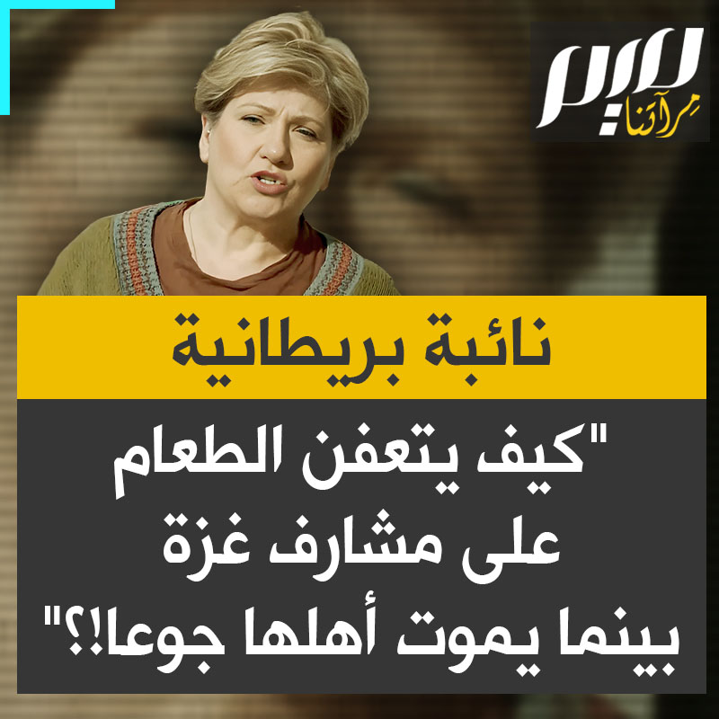النائبة العمالية البريطانية إميلي ثورنبيري في تصريح للقناة الرابعة البريطانية: "لا يوجد أي مبرر لمنع دخول المساعدات والطعام والإمدادات إلى #غزة. لا يمكن أن نسمح بتعفن الطعام على مشارف غزة والناس داخلها يتضورون جوعا!"
