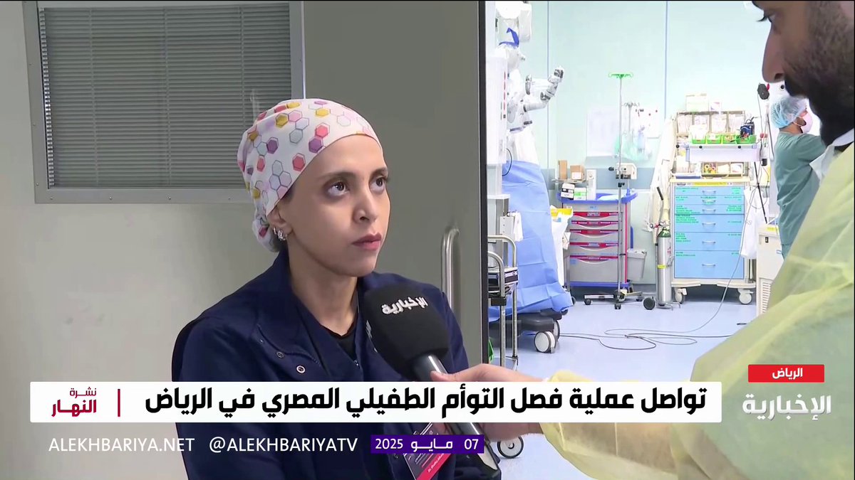 بنت الوطن الدكتورة "شذى الحربي" خلال مشاركتها في عملية فصل التوأم الطفيلي المصري: خبرة السعودية في عمليات فصل التوأم لا تمتلكها أي دولة في العالم. -