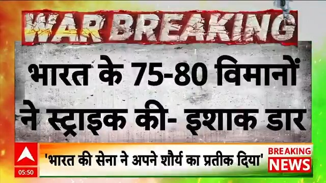 #BREAKING | 'भारत के 75-80 विमानों ने स्ट्राइक की' पाक डिप्टी PM इशाक डार देखिए 'महादंगल’ चित्रा त्रिपाठी (Chitra Tripathi) के साथ Neeraj Rajput | Maj Gen (Dr)GD Bakshi SM,VSM(retd) #MahaDangalWithChitra #ChitraTripathiOnABP #OperationSindoor #PahalgamAttack