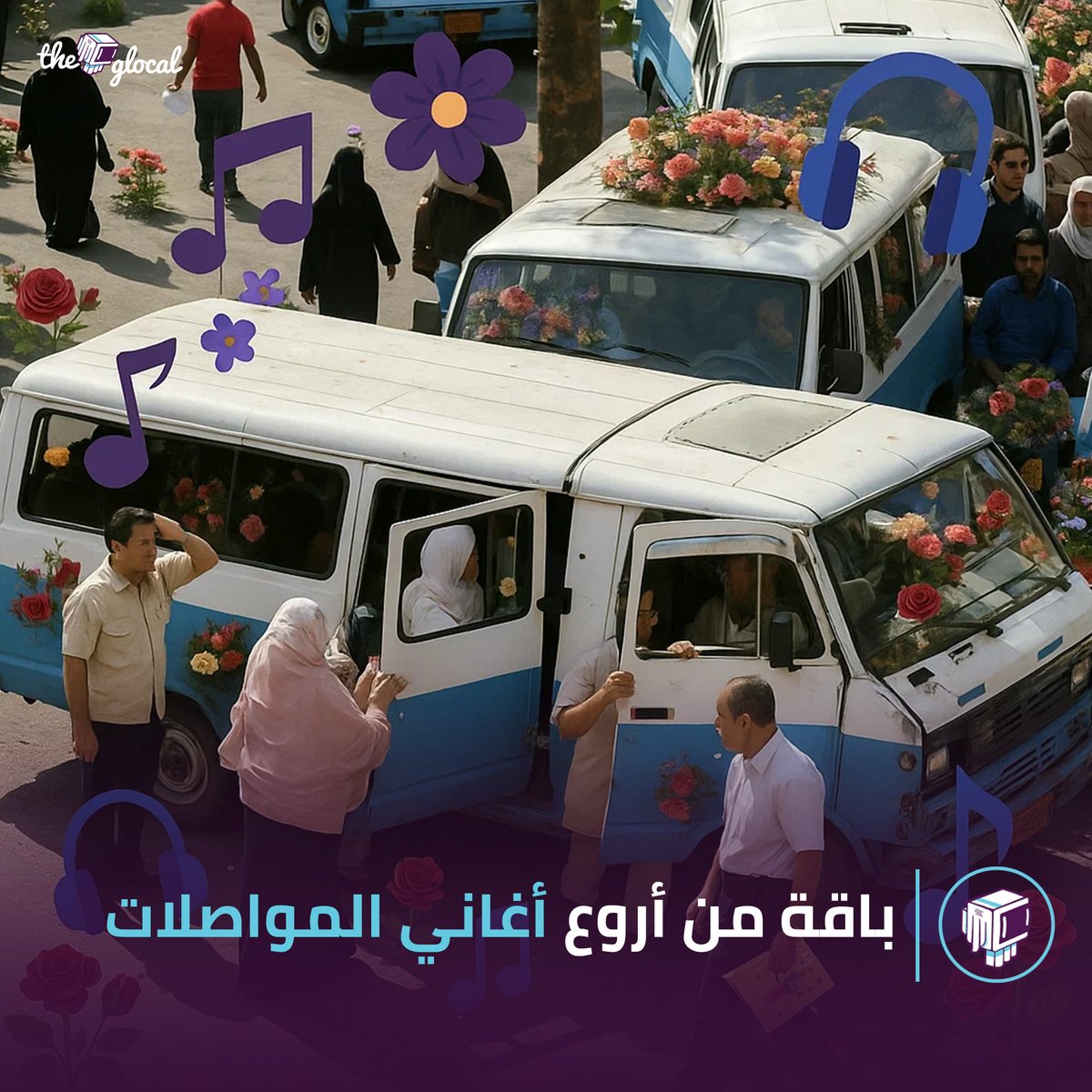 هات سماعتك وتعالى عشان عملنالك باقة من أروع أغاني المواصلات #TheGlocal | #ذا_جلوكال