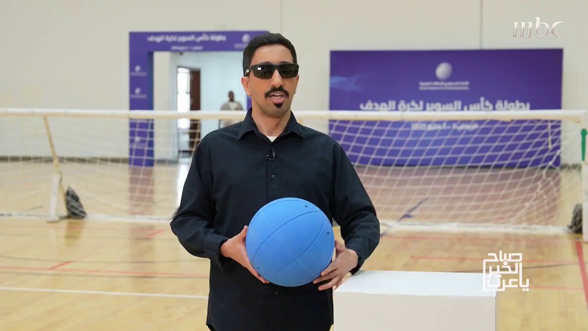 انطلاق بطولة كأس السوبر لكرة الهدف للمكفوفين في أجواء حماسيّة برنامج #صباح_الخير_يا_عرب من الأحد- الخميس الساعة 11 صباحاً بتوقيت السعودية على #MBC1