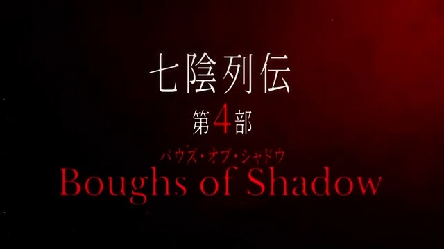【『七陰列伝』第4部PV公開！】 『七陰列伝』第4部1章は5/8開幕予定となります。お楽しみに！ PVもぜひご視聴ください！ ■視聴URL #陰の実力者 #カゲマス