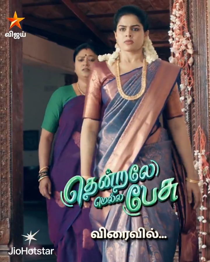 தீயும் தென்றலும் உரசும், தென்றலே மெல்ல பேசு..❤️😃 விரைவில்.. நம்ம விஜய் டிவில.. #ThendraleMellaPesu #VijayTV #VijayTelevision