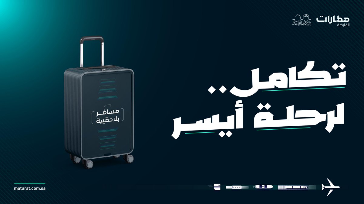 رحلة #مسافر_بلا_حقيبة تُروى عبر منظومة نجاح، وعمل تكاملي لرحلة ميسّرة عبر #مطارات السعودية. ✈️🧳