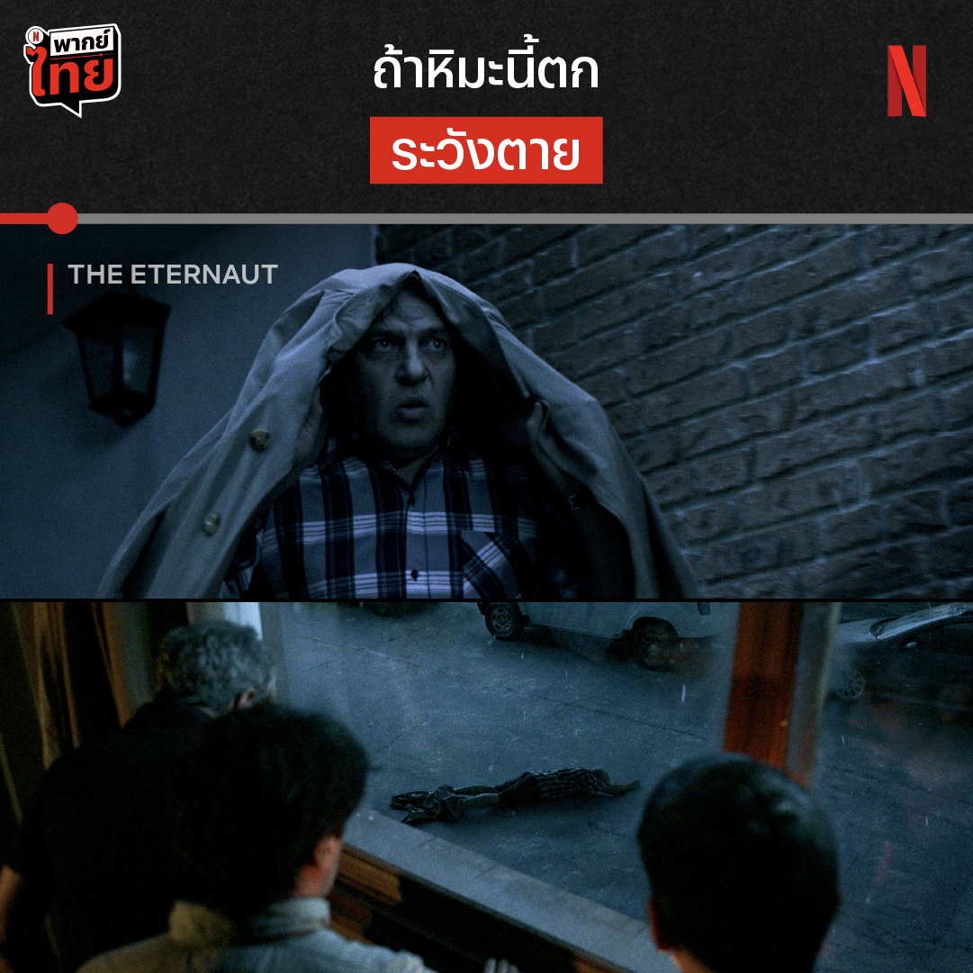 เสียสติมากไป ระวังได้เสียชีวิต 💀 หิมะอะไร ทำไมฆ่าคนได้ขนาดนี้ ลุ้นระทึกวันสิ้นโลกไปกับ ‘The Eternaut’ และความลับของสิ่งมีชีวิตต่างดาวได้แล้ววันนี้ ที่ Netflix ครับ #TheEternaut #NetflixTH