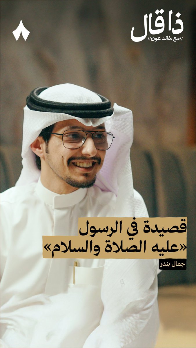 «وحيد، لكنه بعثنا كل أبونا من رماد أميّ، وعلمّنا الكتابة في سجلّات الفخر». - الشاعر جمال بندر في جديد بودكاست #ذا_قال تسمع قصيدة جمال بندر الجميلة في مدح الرسول ﷺ.