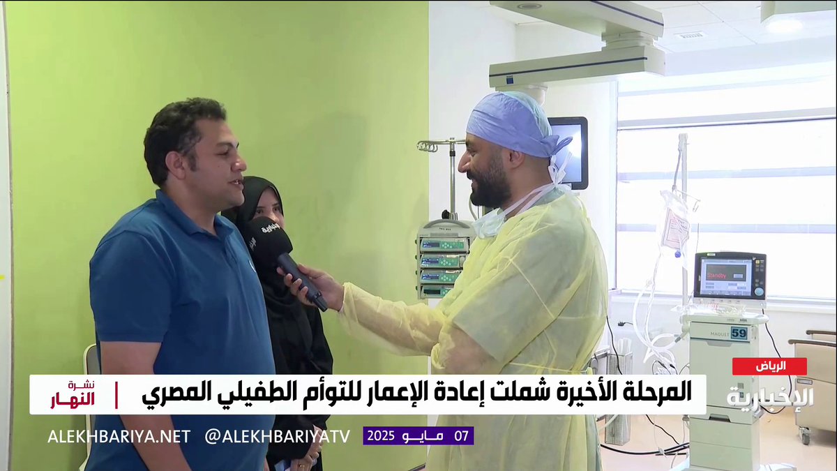 والد التوأم الطفيلي المصري: الفرحة لا تسعني بنجاح العملية، وأشكر خادم الحرمين الشريفين وولي العهد والفريق الطبي