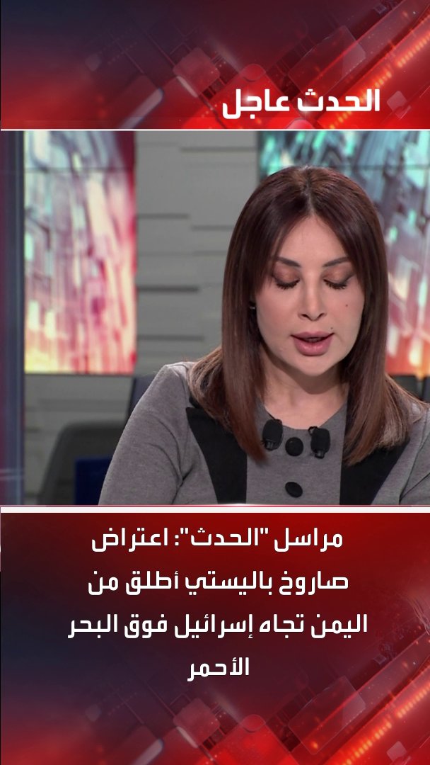 مراسل "الحدث": اعتراض صاروخ باليستي أُطلق من اليمن تجاه إسرائيل فوق البحر الأحمر #اليمن #إسرائيل #قناة_الحدث