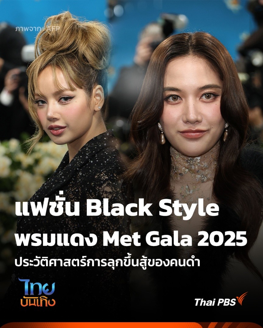 แฟชั่น "Black Style" พรมแดง Met Gala 2025 | ไทยบันเทิง | 7 พ.ค. 68 . ส่องเทรนด์แฟชั่น "Black Style" ผ่านประวัติศาสตร์การลุกขึ้นสู้ของคนดำ ที่มาของธีม ‘Superfine: Tailoring Black Style’ งาน #MetGala2025 ของเหล่าคนดัง เมื่อวานนี้ . #ThaiPBS #LISA #srchafreen #ฟรีนสโรชา #ไทยบันเทิง