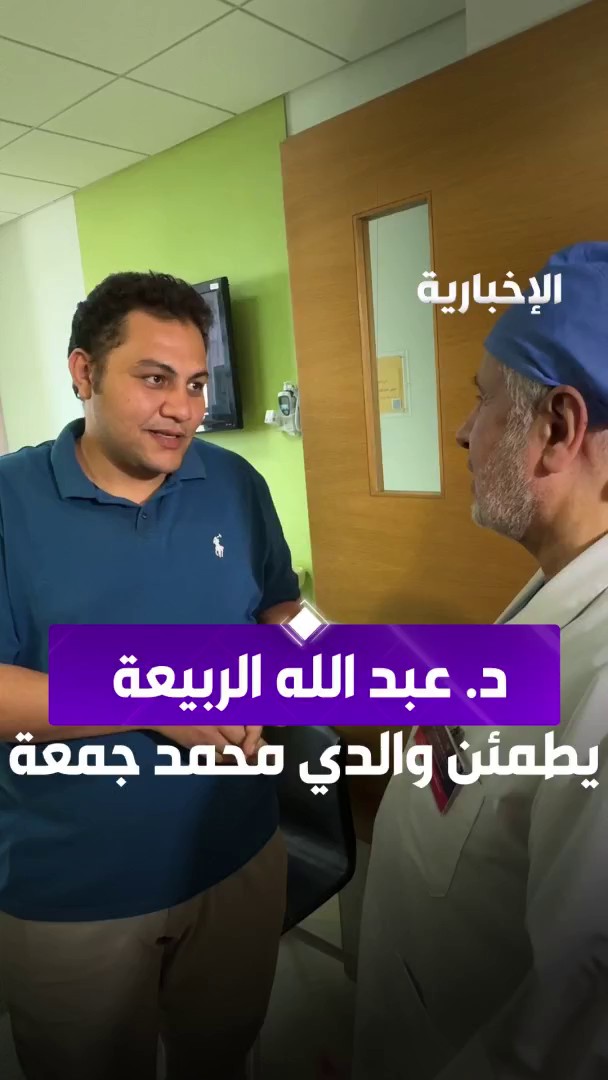 د. عبد الله الربيعة يطمئن والدي التوأم الطفيلي المصري "محمد جمعة" بأن حالة الطفل مستقرة عبر مراسل #الإخبارية سليمان الجبر