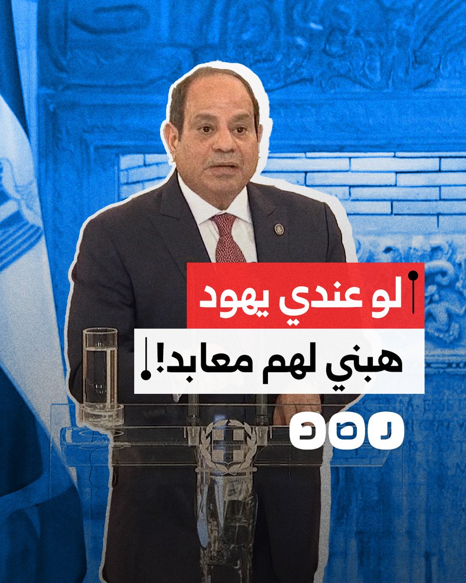 خلال مؤتمر صحفي مع رئيس وزراء اليونان.. السيسي يثير الجدل بتصريحه حول بناء معابد يهودية في مصر