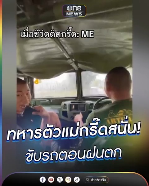 ทหารตัวแม่กรี๊ดสนั่น ขับรถตอนฝนตก #ข่าวนี้ต้องเล่า