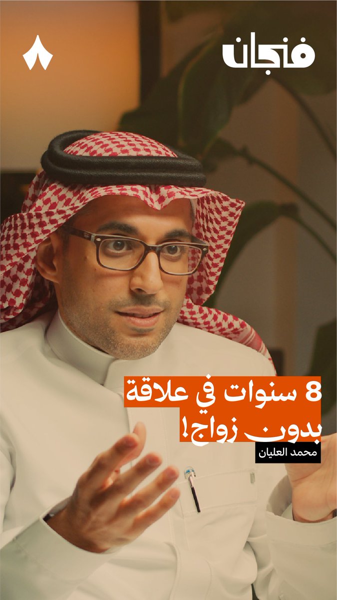«العلاقات العاطفية اللي أشوفها ولا تنتهي بالزواج قد تستمر إلى 8 أو 7 سنوات، غالبًا بحسن نية» — ⌛️💔 في جديد #بودكاست_فنجان يتحدّث د. محمد العليان عن مصير العلاقات العاطفية التي لا تتطوّر إلى الزواج.