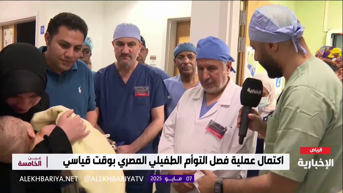 رئيس الفريق الطبي لفصل التوأم الطفيلي المصري د. عبد الله الربيعة: نبارك لخادم الحرمين الشريفين وولي عهده ووطننا بنجاح العملية