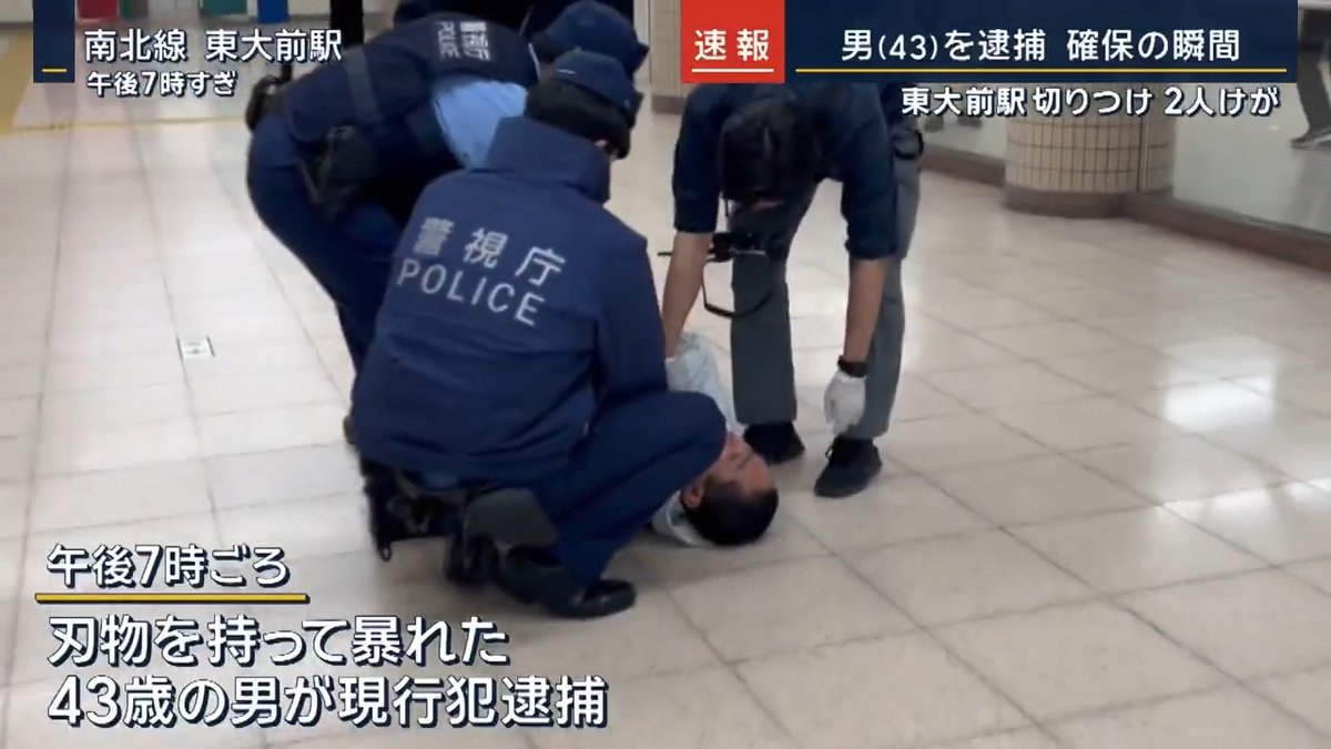 【東大前駅切りつけ “確保の瞬間”の映像】 ｜ 午後7時ごろ、東京メトロ南北線の東大前駅で刃物を持って暴れたとして43歳の男を殺人未遂の疑いで現行犯逮捕 ▼テレビ朝日のカメラマンが現場に 20代の男性が刃物で切りつけられ頭部を負傷。30代の男性が指に軽いけが。被害者のうち1人は「男と面識はない」と話す 捜査関係者によると、凶器は刃渡り20cm程度で包丁のような刃物 現場にいたテレビ朝日のカメラマン 「表情は無表情みたいな感じ。四つんばいで運ばれている時は騒いでいたが、立たされた時には特に何も抵抗なく連行されていった」 ▼捜査関係者によると“電車内”で事件発生 同じ車両にいた乗客 「東大駅前に着く寸前、男性2人が車内で激しめの取っ組み合いをしながら先頭車両まで移動してきた。容疑者が被害者を押し倒して包丁を振りかざすのを見た。頭にけがをして血がそこら中に飛び散っていた」