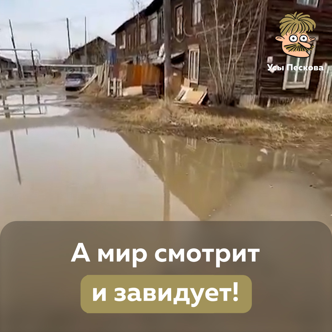 Когда живешь в таких роскошных и привилегированных условиях, чем еще занимать голову, кроме как мыслями о величии страны и уникальности её единственно правильного пути (ну и Владимира Владимировича еще благодарить постоянно, конечно, добираясь вплавь до подъезда)
