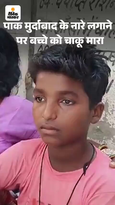 शाहजहांपुर मे 9 साल के बच्चे सुरजीत ने पाकिस्तान मुर्दाबाद का नारा क्या लगाया.... मुस्लिम युवक मोहिद खान ने चाकू घोंप दिया मासूम का हाथ कटा,... भीड़ ने आरोपी को पीटकर पुलिस को सौंपा। सूत्र :- #operation_sindoor से नाराज था मोहिद खान।