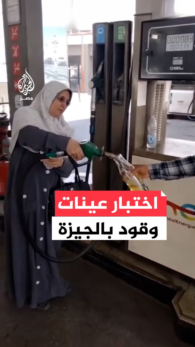 بعد شكاوى حول جودته.. سحب عينات من محطة للوقود في #الجيزة لاختباره والتأكد من مطابقته للمواصفات القياسية