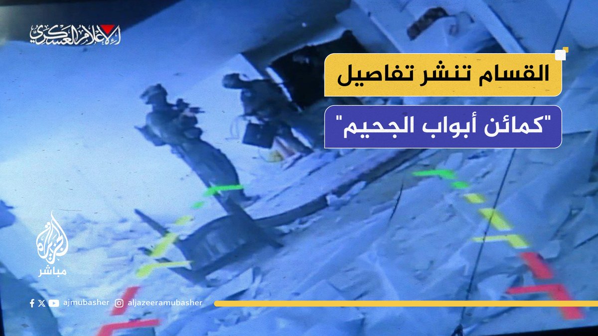 "كمائن أبواب الجحيم".. مشاهد لكمين مركب نفذته كتائب القسام ضد قوات الاحتلال الإسرائيلي في رفح حصلت عليها الجزيرة #الجزيرة_مباشر