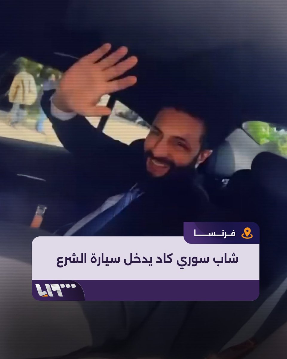 كاد يدخل إلى السيارة! هكذا استقبل شاب سوري الرئيس أحمد الشرع في #فرنسا #تلفزيون_سوريا #نيو_ميديا_سوريا