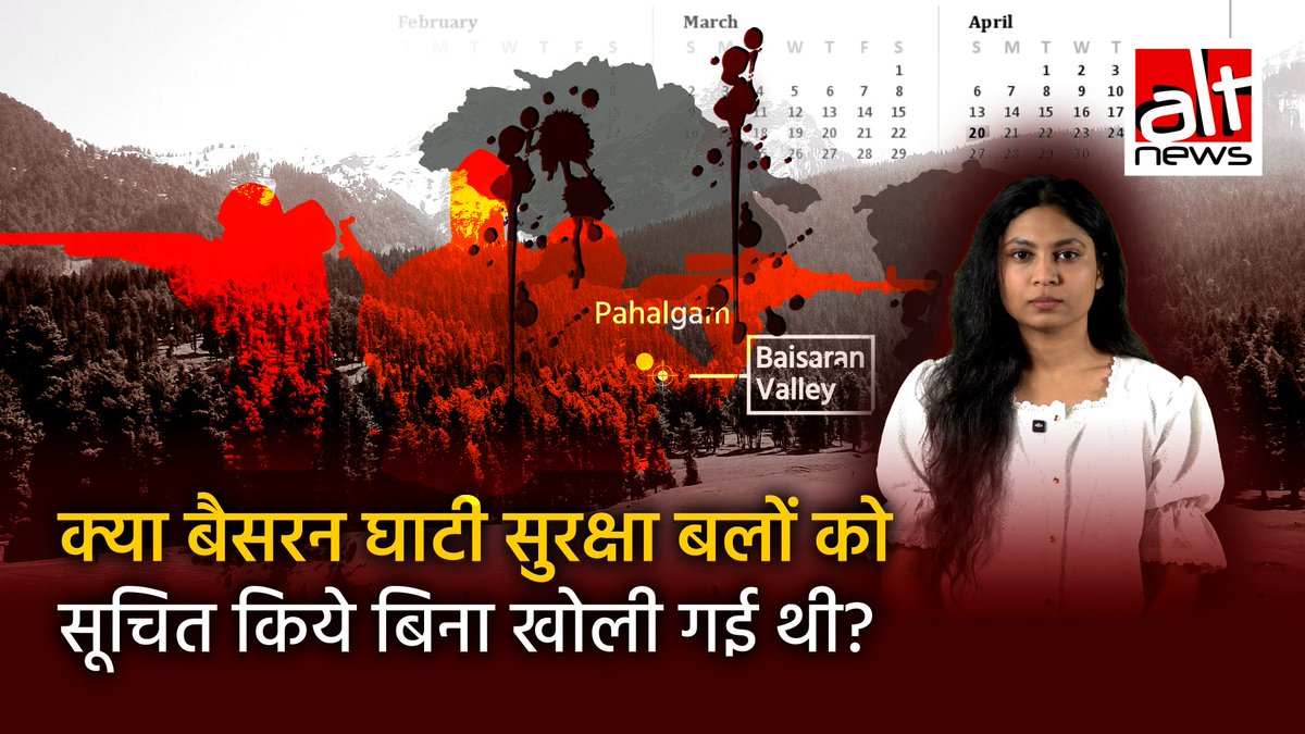 बैसरन घाटी को आतंकी हमले के 2 दिन पहले ही खोले जाने के दावे का सच क्या है? देखिए इस वीडियो रिपोर्ट में #AltNewsFactCheck