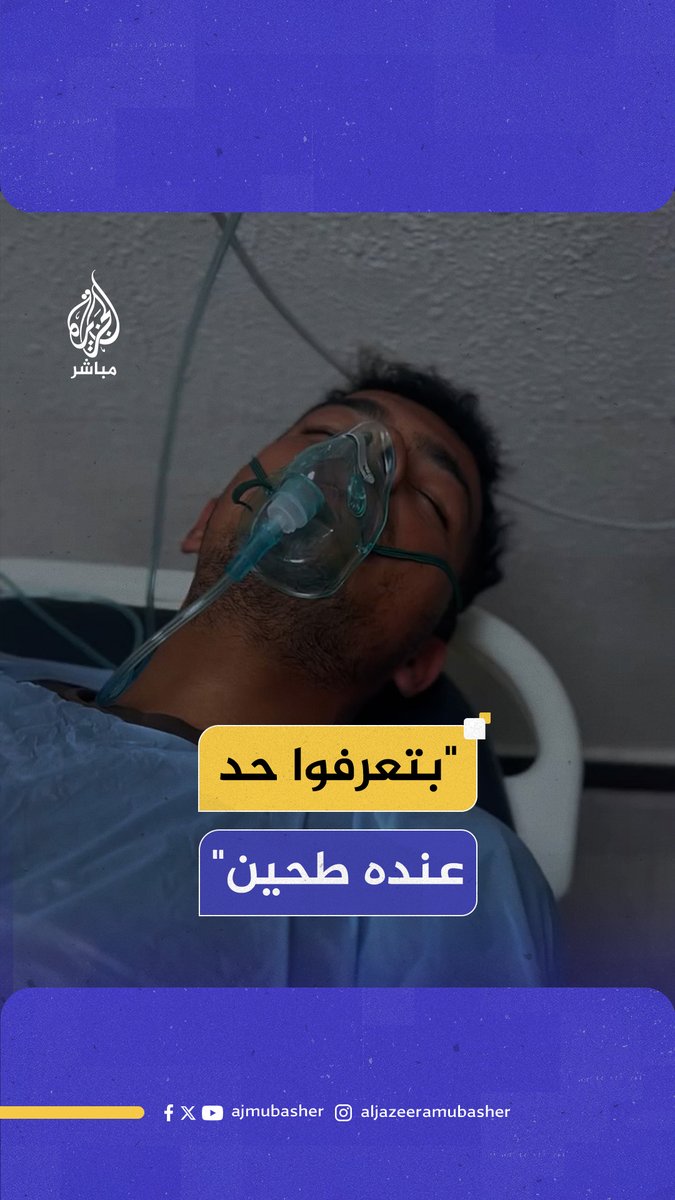 بين الألم والجوع... جريح من غـ ـزة يسأل تحت تأثير البنج: "حد عنده طحين؟" #الجزيرة_مباشر