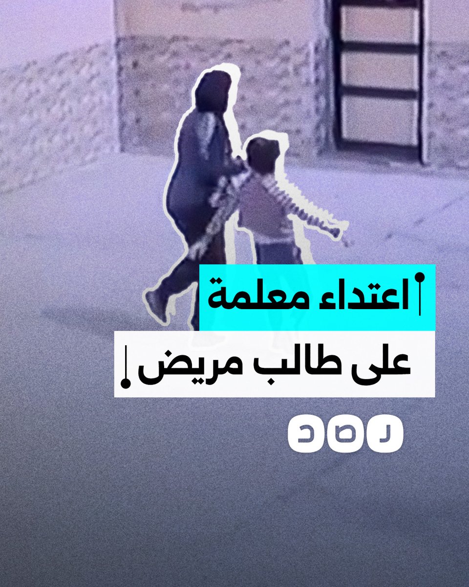 معلمة تعتدي بالضرب على طالب مريض سكري بسبب دخوله المتكرر لدورة المياه