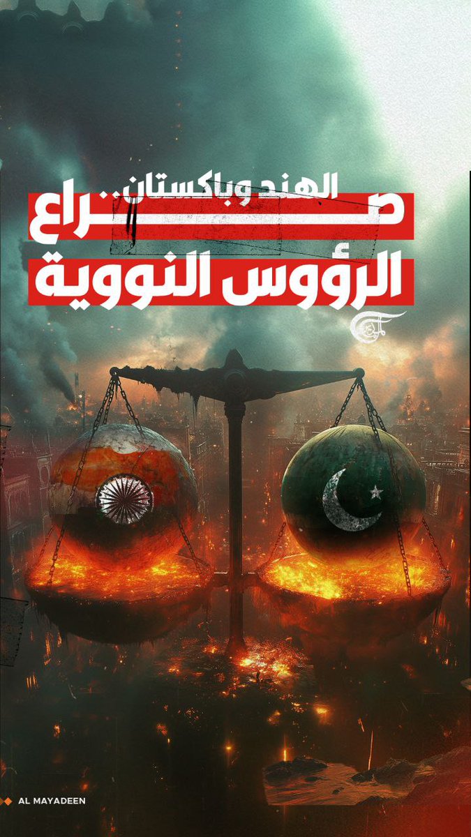 400 رأس نووي في قلب الصراع.. هل اقتربت #الهند و #باكستان من حافة الجنون النووي؟ تقرير: زهراء ديراني #الميادين zahraa dirani ||زهراء ديراني🇱🇧🇾🇪