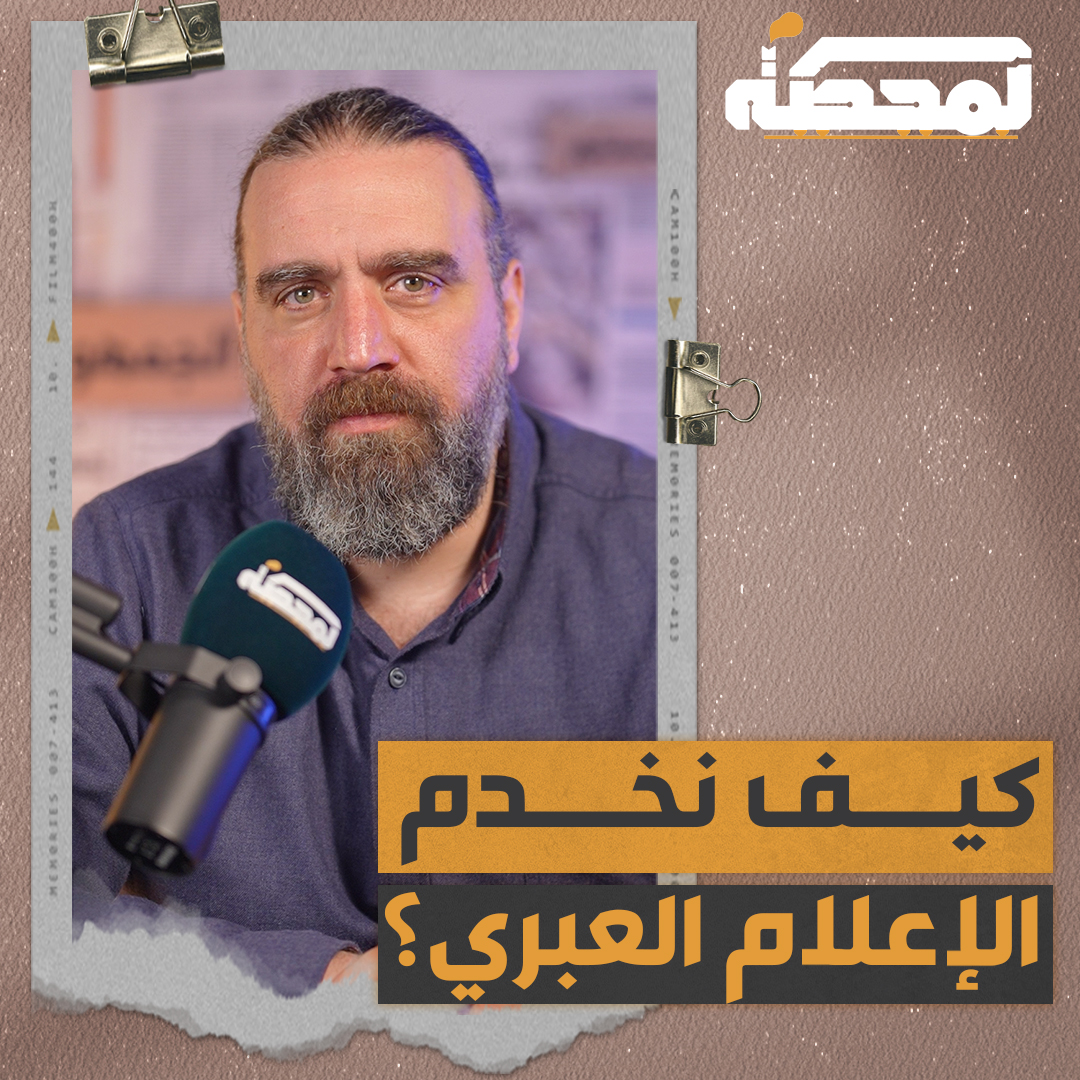 كيف نخدم الإعلام العبري؟ التفاصيل كاملة مع #قاسم_قاسم على #المحطة 👇🏻 Qassem S Qassem #لبنان