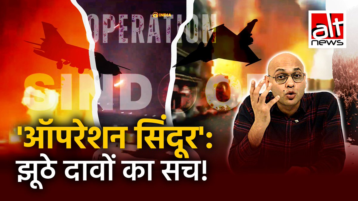 Operation Sindoor: 6-7 मई की रात भारत ने पाकिस्तान के 9 आतंकवादी शिविरों को निशाना बनाकर उन्हें नष्ट कर पहलगाम हमले पर जवाबी कार्रवाई की. इस घटना से जोड़कर दोनों ही देशों की मीडिया से लेकर यूज़र्स द्वारा कई गलत विजुअल्स शेयर किये गए. देखिए ऐसे 4 दावों की पड़ताल #AltNewsFactCheck