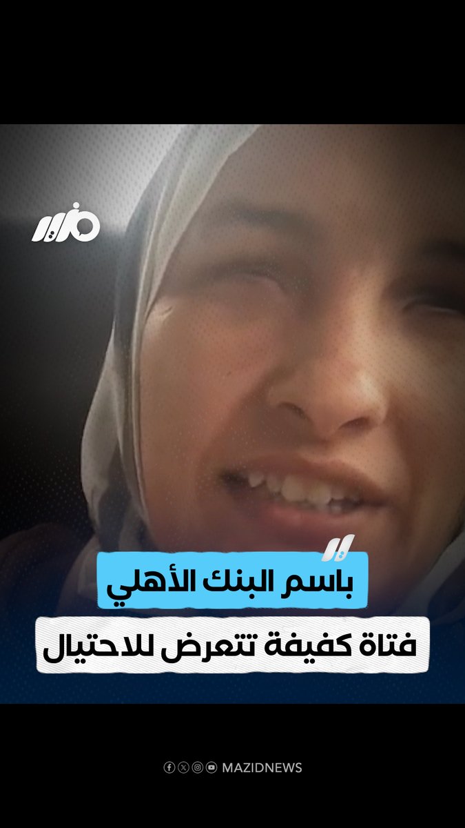 بعد عملية نصب على فتاة كفيفة.. الحكومة تتحرك بسرعة وتعيد لها أموالها #مزيد