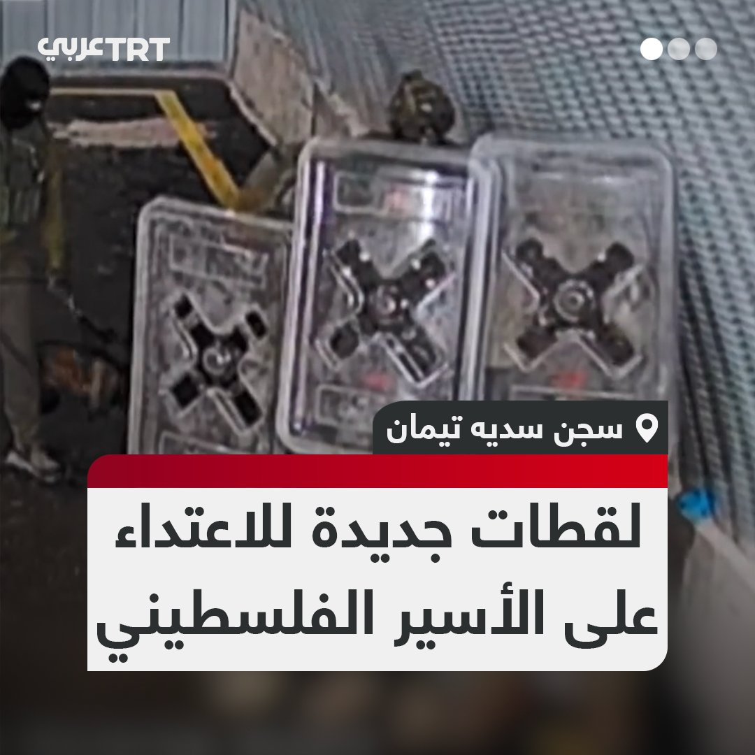 جريمة صهيونية قذرة جديدة مهداة لحلفائهم العرب المفعول بهم و الذين غالبا سيتلقون نفس المعاملة منهم قريبا‼️ مشاهد توثّق اعتداء جنود الاحتلال جنسياً على أسيرفلسطيني في سجن سديه تيمان، ويوثّق المقطع تناوب جنود الاحتلال الاعتداء على الأسير لمدة 18 دقيقة.