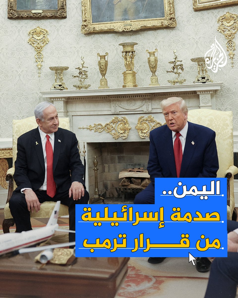 "صدمة" في إسرائيل من قرار #ترمب بعد إعلانه وقف الضربات الأمريكية على جماعة أنصار الله في اليمن؟