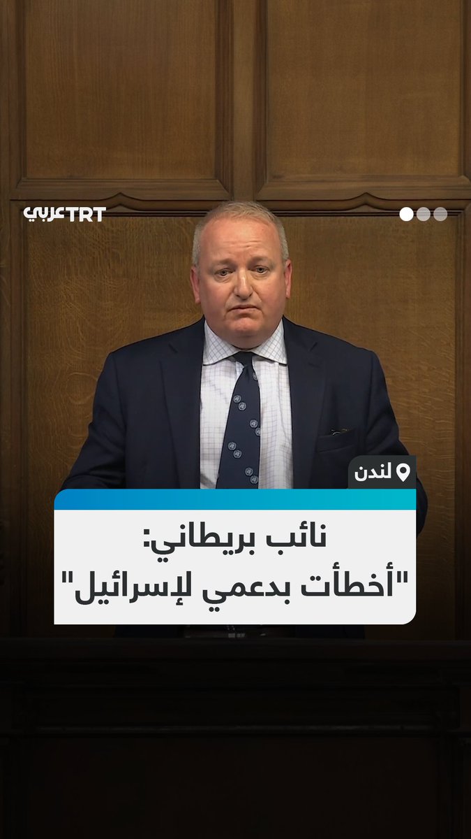 "أودُّ سحب دعمي".. النائب البريطاني المحافظ مارك بريتشارد يعترف في أثناء حديثه بمجلس العموم بأنه كان مخطئاً لسنوات بسبب تأييده الاحتلال الإسرائيلي #تفاعل ليصل إليك كل جديد