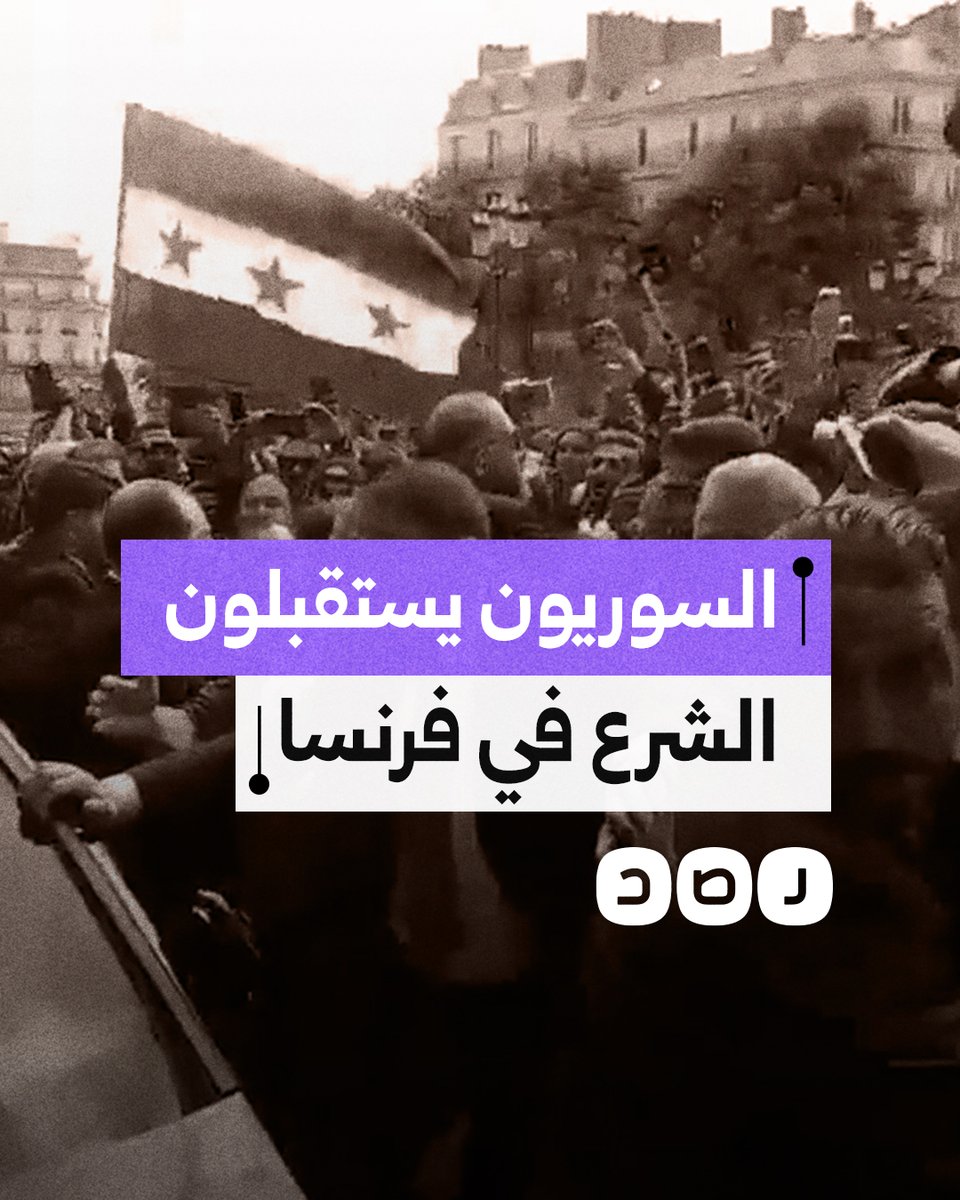 فرحة السوريين في فرنسا لحظة وصول موكب الرئيس السوري أحمد الشرع