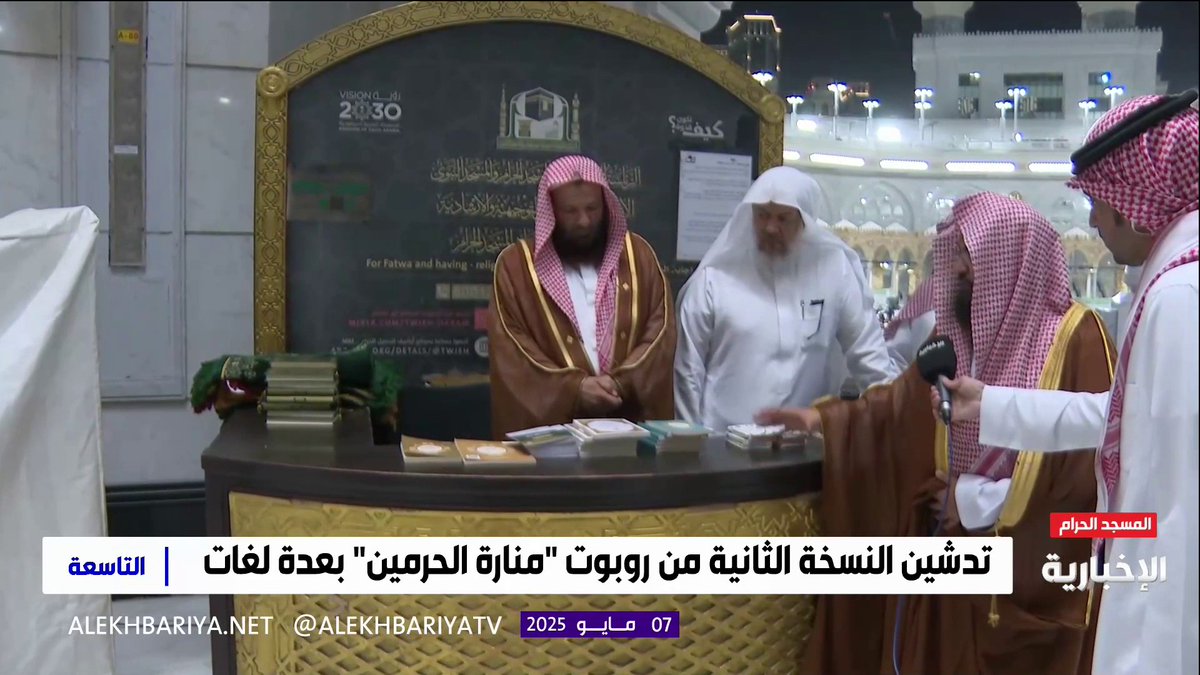 رئيس الشؤون الدينية بالحرمين الشيخ د. عبد الرحمن السديس: ندشن اليوم مع #الإخبارية المركز التوعوي الإثرائي الذي يقدم كل ما يحتاج إليه الحاج بعدة لغات #التاسعة