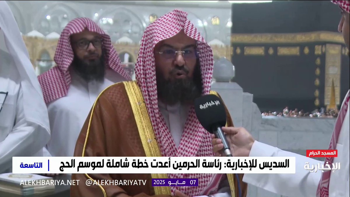 رئيس الشؤون الدينية بالحرمين الشيخ د. عبد الرحمن السديس: متفائلون بموسم حج ناجح ومتميز وندعو إخواننا الحجاج إلى احترام الأمن والالتزام بالتعليمات #التاسعة | #الإخبارية