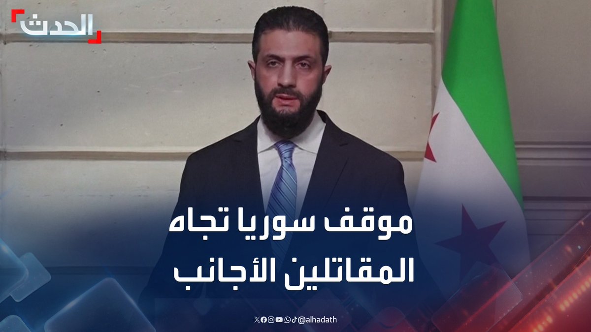 إذاً و بعد زيارة باريس: المقاتلين الغيرسوريين باقيين بسوريا، و رح يكونوا على رأس عملهم بالجيش السوري، و الشرع مُصرّ على تجنيسهم. هاد الكلام بيعني كارثة على المجتمع السوري، كما أنه بيعني رفع العقوبات ما رح يتحقق بالقريب العاجل. #سوريا #أحمد_الشرع