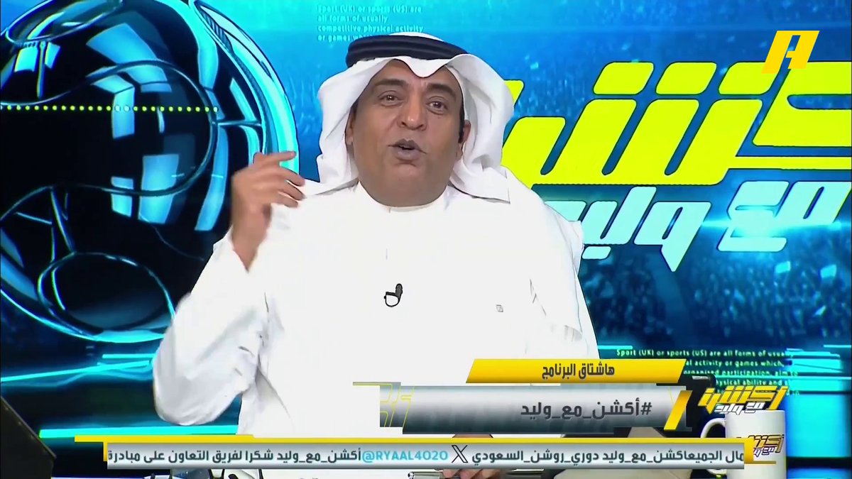 #وليد_الفراج: الاتحاد يعطيك أمل ثم 🥊🥊🥊 ويخليك تلف حول نفسك .. بالأرقام الاتحاد ملك الدقيقة 90 ⚽️ في دوري روشن 🔥 #النصر_الاتحاد ⁧برنامج #اكشن_مع_وليد يعرض الآن على MBCAction يومياً الساعة11:30مساء بتوقيت السعودية مجانا على شاهد
