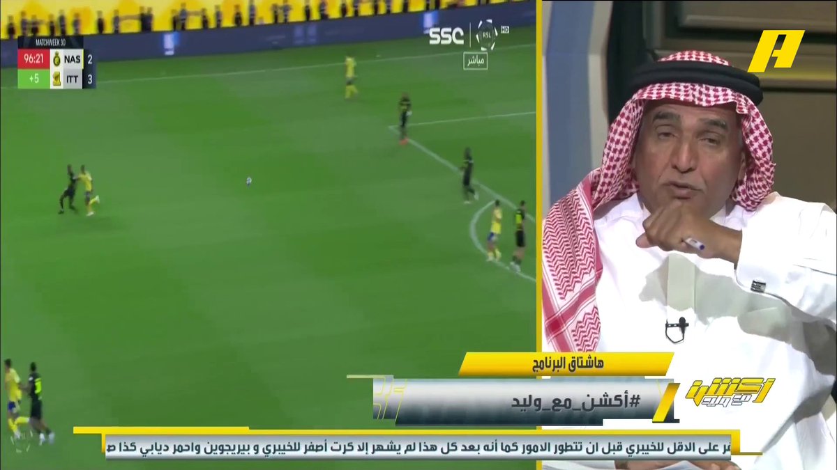محمد فودة:كان يجب طرد عبدالله الخيبري لأنه قام بخنق ديابي سمير عثمان: الحكم أخطأ في قانون الـ VAR ولم يراجع الحالة حكم كان يضيع الوقت #النصر_الاتحاد ⁧برنامج #اكشن_مع_وليد يعرض الآن على MBCAction يومياً الساعة11:30مساء بتوقيت السعودية مجانا على شاهد