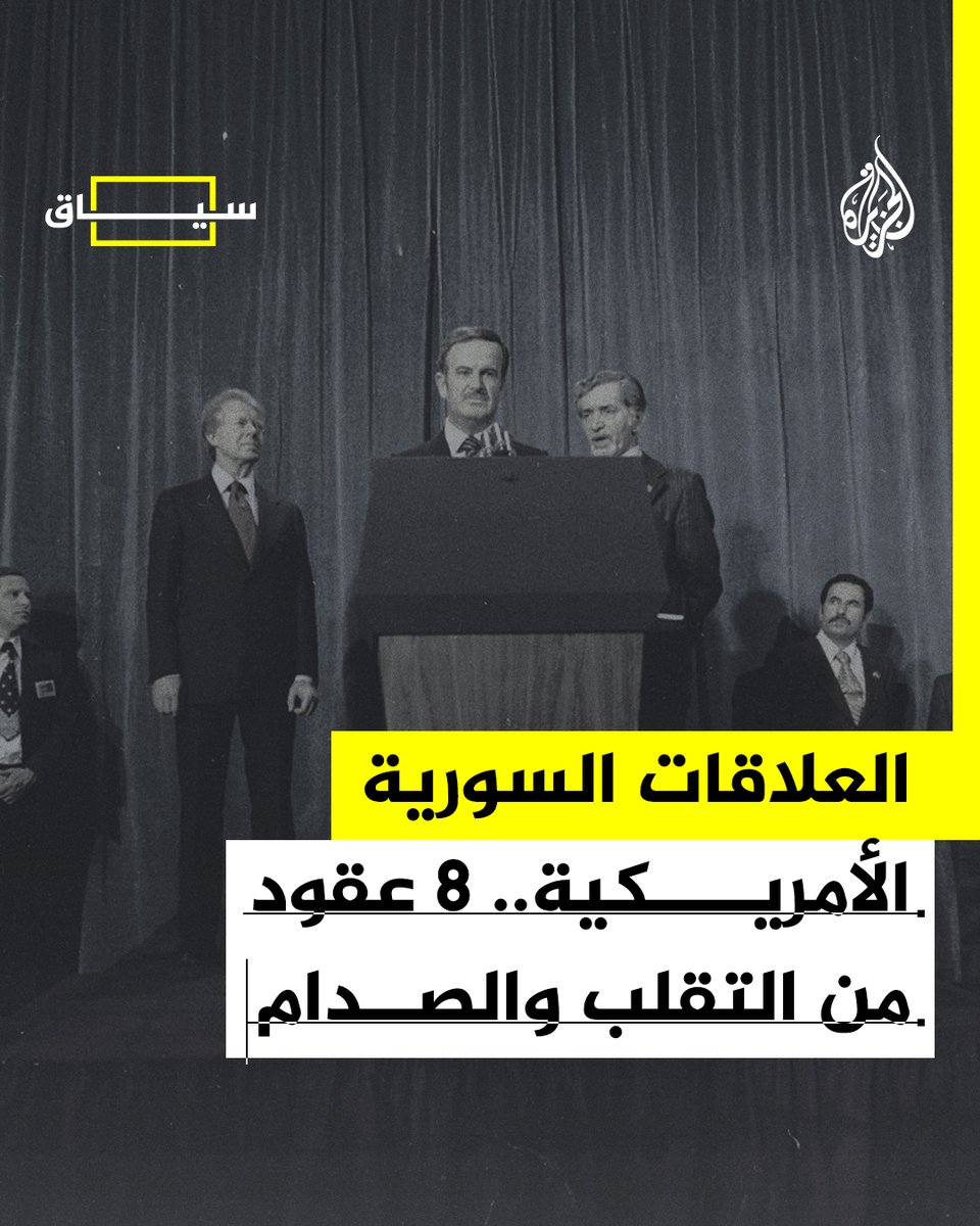 العلاقات السورية الأمريكية.. كيف تقلبت طوال العقود الثمانية الماضية؟ وهل تنجح الإدارة السورية الجديدة في إعادة صياغة علاقة دمشق بواشنطن؟ #الجزيرة_سياق