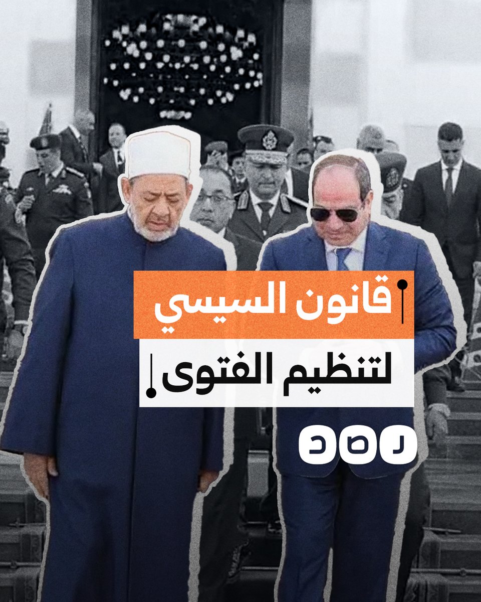 لماذا رفض الأزهر الشريف قانون السيسي لتنظيم الفتوى؟