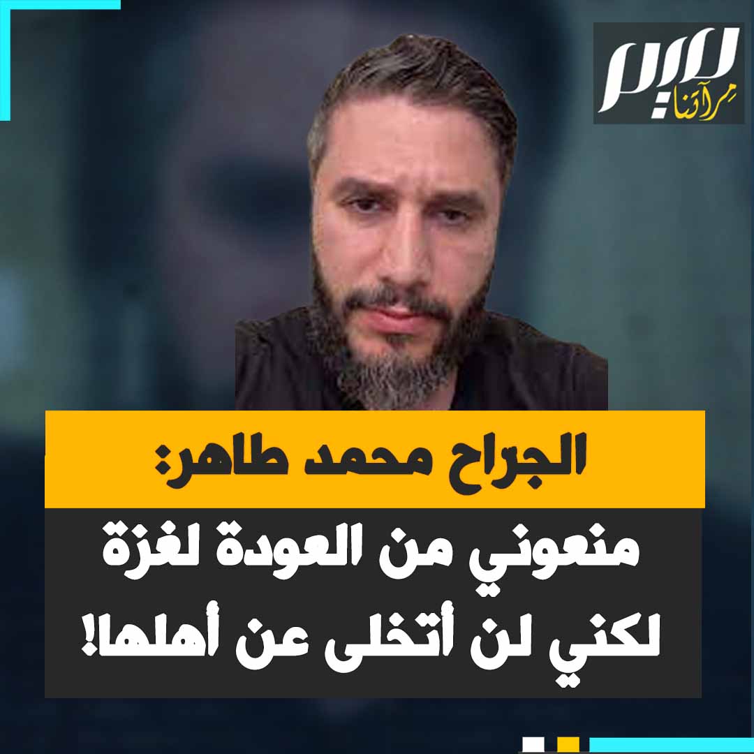 الجراح البريطاني العراقي محمد طاهر، الذي ذاع صيته بعدما أعاد لطفلة يدها المقطوعة في غزة : “رفضوا طلبي لدخول غزة مرتين، لأني أصبحت شاهدا وصوتا للناس هناك،. هُددت بالتصفية إذا عدت، لكن هذا لا يوقفني بل يجعلني أشد إصرارا. غزة تدخل مرحلة خطيرة جدا. يجب أن نحشد قوانا لكسر هذا الحصار".
