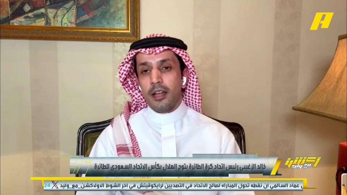 عن إغلاق الأنوار في تتويج الهلال بكأس الاتحاد السعودي للطائرة في ملعب النصر عبدالعزيز الزلال: يا ألعب يا أخرب برنامج #أكشن_مع_وليد - يوميا الساعة 11:30 مساءً بتوقيت السعودية على #MBCAction