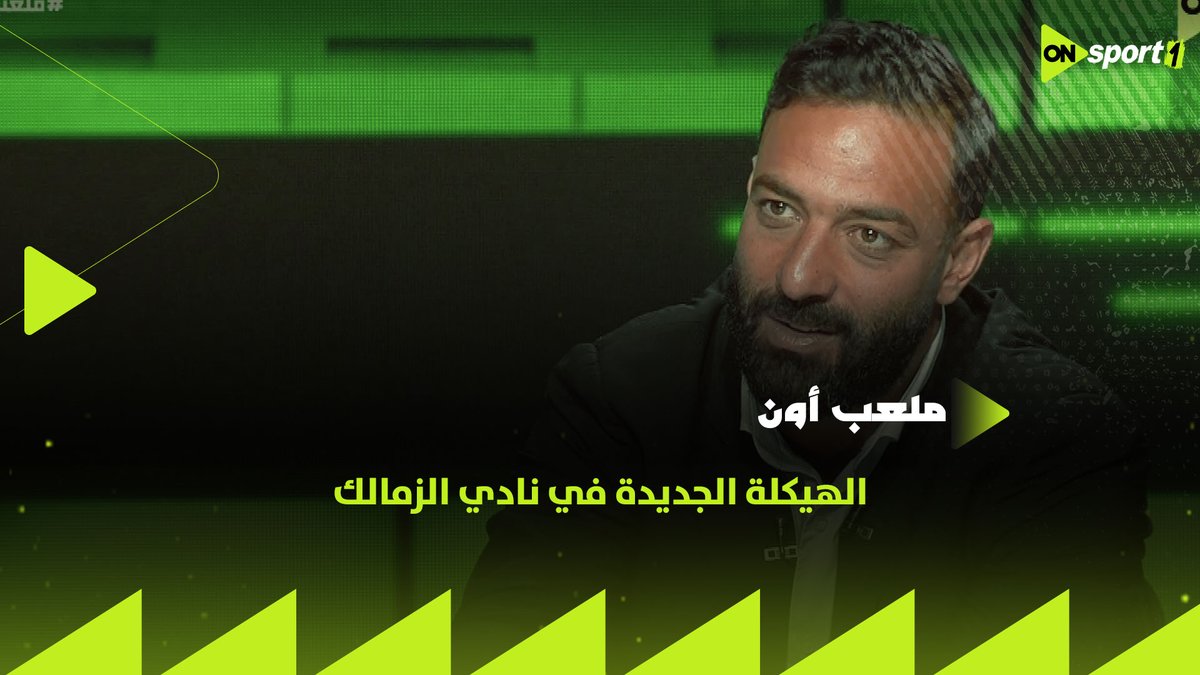 لو روحت نادي درجة ثالثة في أوروبا هتلاقي الكلام ده.. ميدو يكشف تفاصيل الهيكلة الجديدة في نادي الزمالك #ملعب_ON