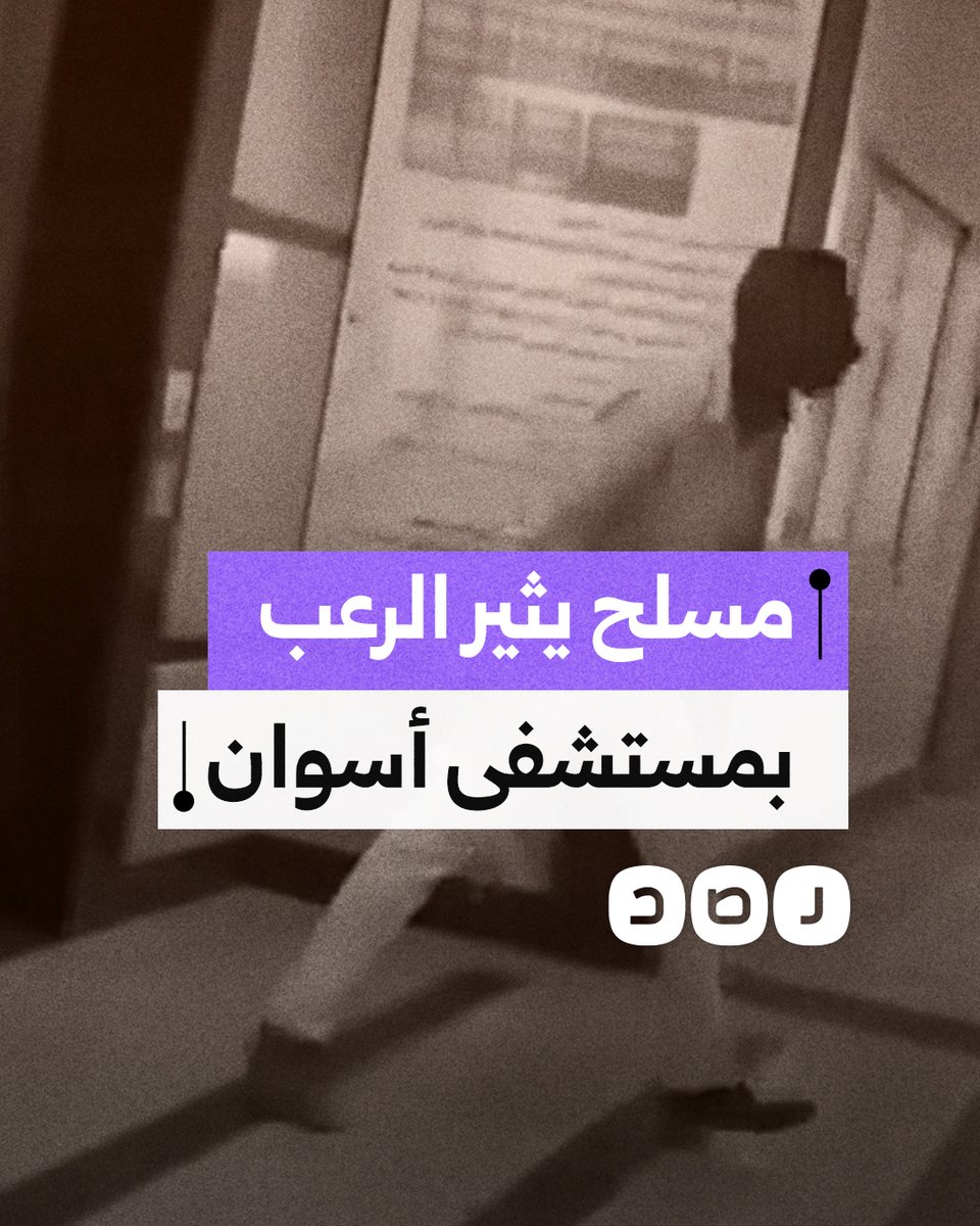 شخص يتجول داخل مستشفى أسوان بسلاح أبيض ويثير الرعب بين المرضى والأطقم الطبية