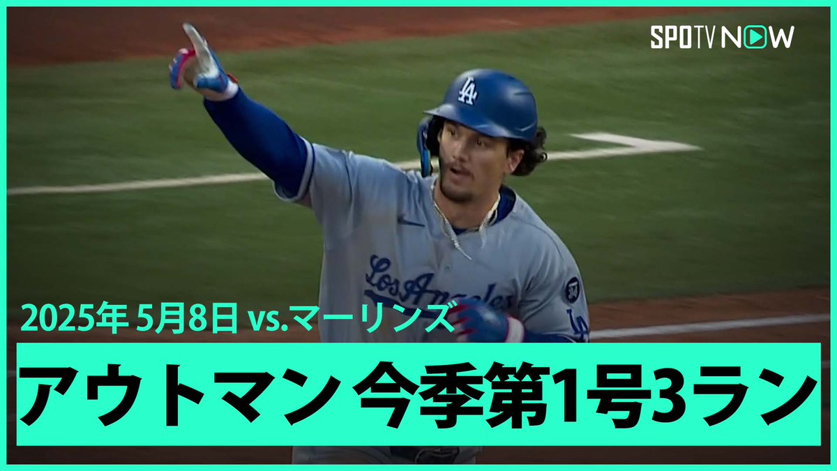 / ドジャース・アウトマン🇺🇸 今季第1号3ランホームラン! \ ⚾️MLB2025シーズン⚾️ #ドジャース🆚#マーリンズ #LADMIA #アウトマン 毎日MLB観るなら #SPOTVNOW!
