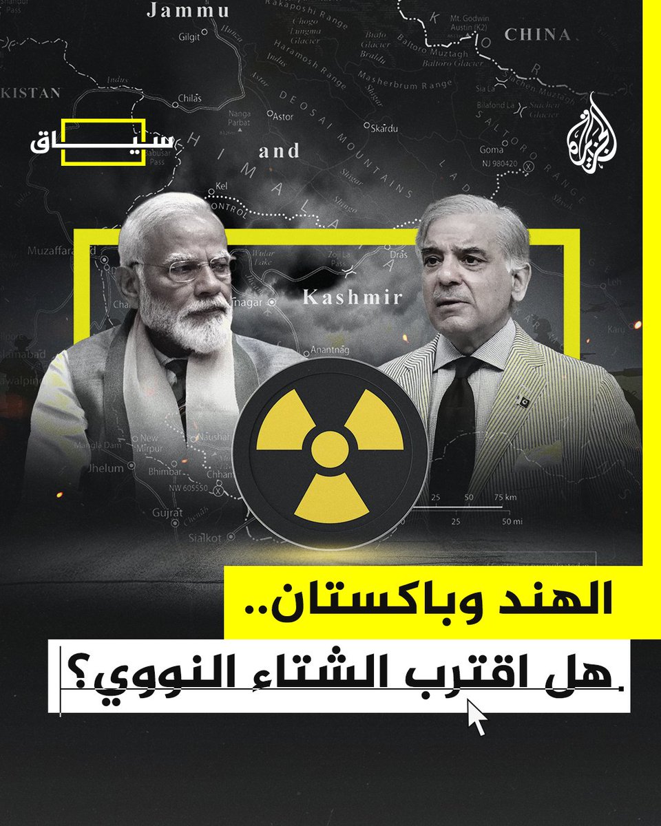 جاران نوويان يتصارعان منذ عقود ويديهما على الزناد.. #الهند وباكستان، هل اقتربت الحرب النووية؟ #الجزيرة_سياق