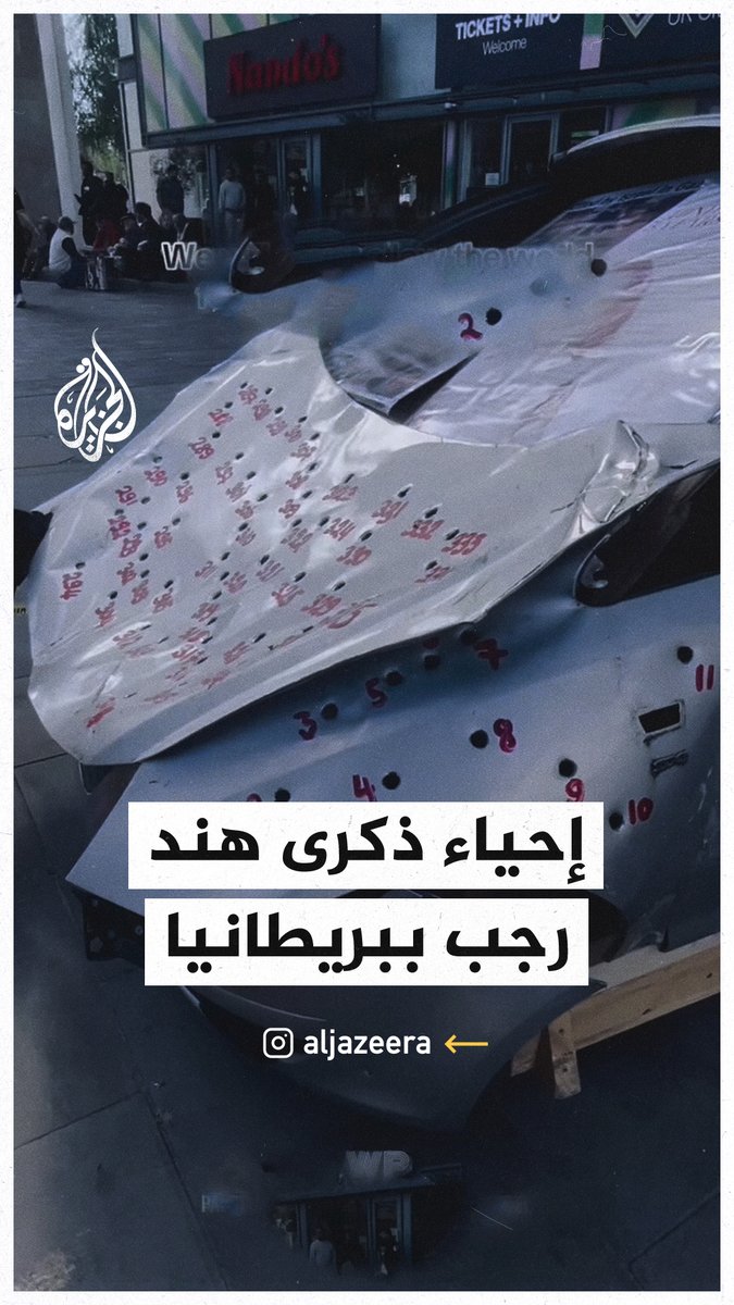 ناشطون في #بريطانيا يحيون ذكرى ميلاد الطفلة الفلسطينية هند رجب بتجسيد موقع ومشهد قتلها على يد الاحتلال الإسرائيلي #حرب_غزة
