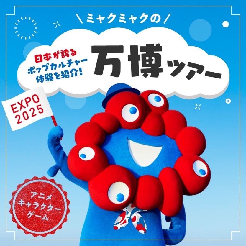 ／​ ミャクミャクの万博ツアー🚩​ ＼​ ミャクミャクがツアーガイドになって万博の様々なコンテンツをお届け！​ 今回は日本が誇るアニメやキャラクターコンテンツをご紹介🎮​ みなさまお馴染みのあのコンテンツを大阪・関西万博でしかできない体験で楽しもう✨​ #EXPO2025 #きたぞ万博 #万博ツアー